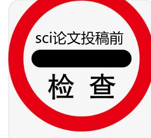 sci论文投稿前做哪些检查