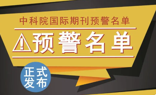 投稿后sci期刊被预警了有什么影响吗