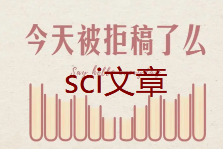 SCI文章专家审稿易被拒稿吗