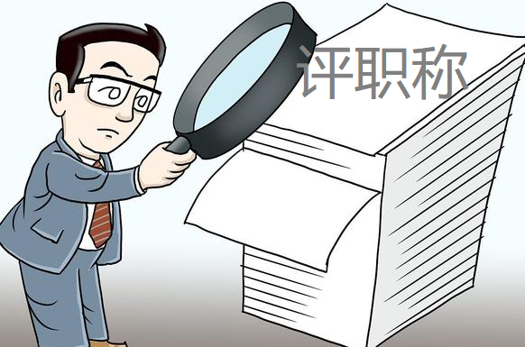 中小学教师系列正高级教师学术成果：著作和论文要求