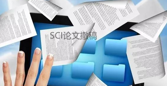 sci刚投稿怎么撤稿