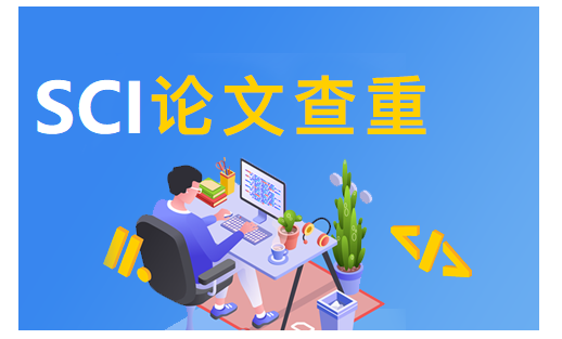 sci期刊是先审稿还是先查重