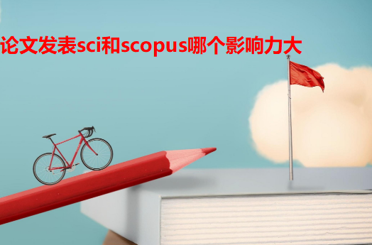 论文发表sci和scopus哪个影响力大