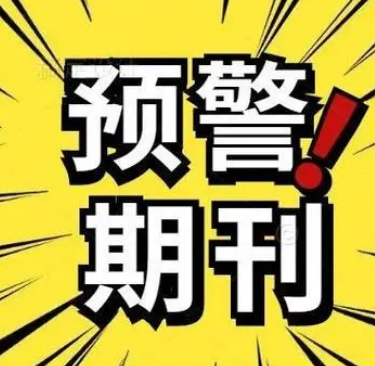 预警期刊和水刊有什么区别