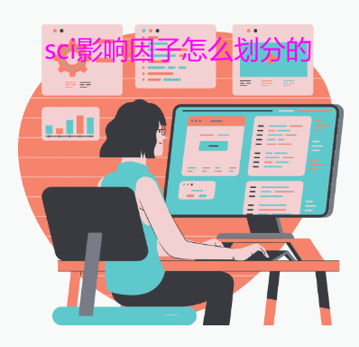 sci影响因子怎么划分的