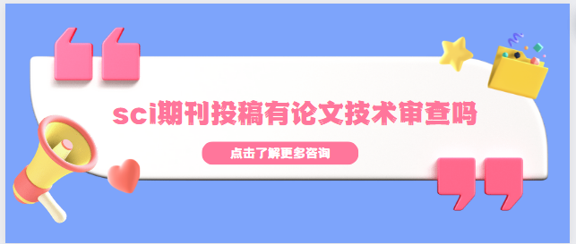 sci期刊投稿有论文技术审查吗