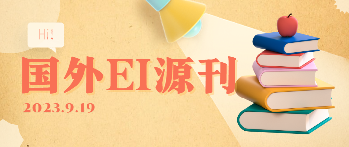 国外ei源刊