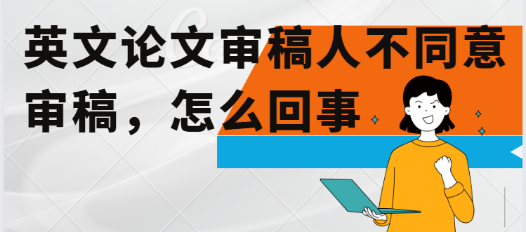英文论文审稿人