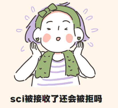 sci被接收了还会被拒吗
