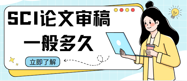 sci论文审稿一般多久