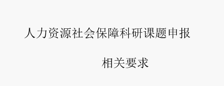 人力资源社会保障科研课题申报相关要求