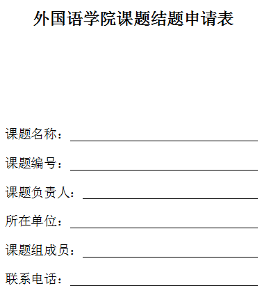 课题结题申请书