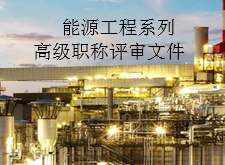 能源工程系列高级职称评审文件