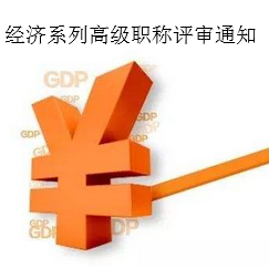 经济系列高级职称评审通知