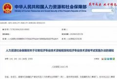 人社部职称新规来了!2020年1月8日起施行