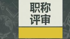 2020年广东省高校教师申请职称该准备什么?如何申