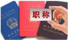 2020年职称评审通关的秘籍