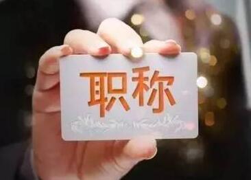 初级职称评审