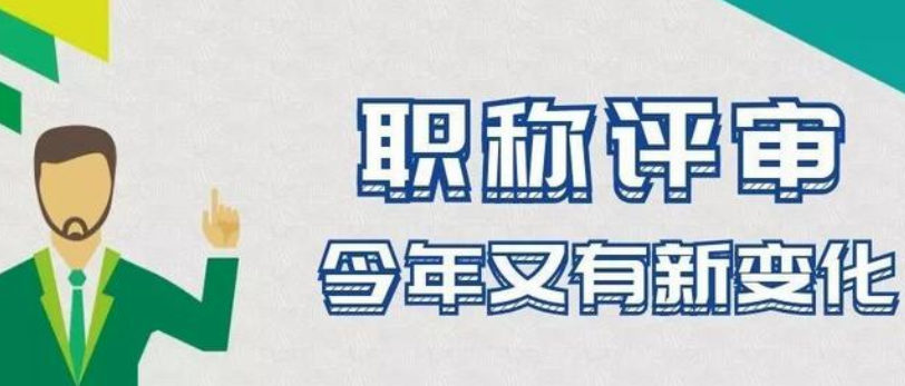 2020职称评定申报条件新政策