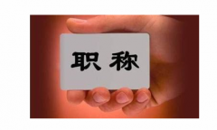 中级职称、初级职称评审要求