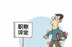 2020年职称评审的条件与流程