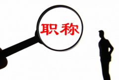 职称评定为教师带来了什么？