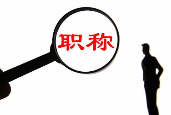 职称评定为教师带来了什么