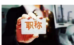 2020年度医学系列中初级职称评审的条件有哪些
