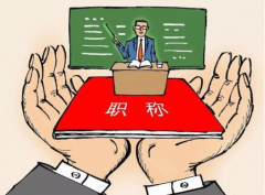 助理级职称评定条件