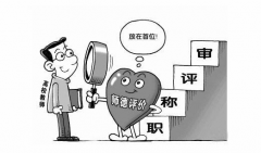 必读评职称的条件 懂了让您少走弯路!