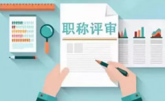 2020年广东省工程师职称评审条件及申报时间公示