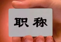 助理工程师职称级别认定条件
