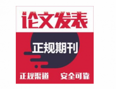 职称医学论文发表要求