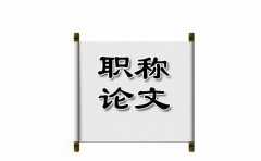 医学职称论文发表技巧