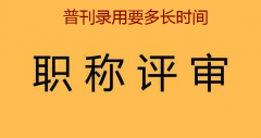 普刊录用要多长时间