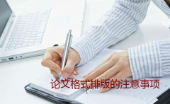 论文格式排版的注意事项