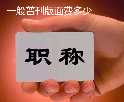 普刊版面费多少