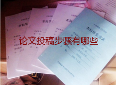 论文投稿步骤有哪些