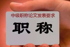 中级职称论文发表要求