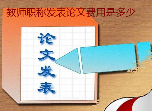教师职称发表论文费用是多少