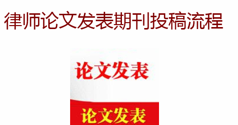 律师论文发表期刊投稿流程