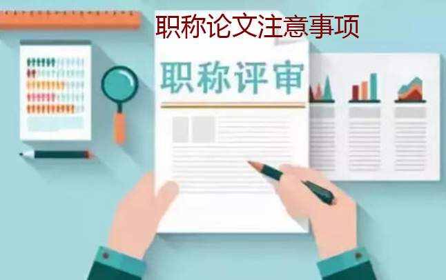 职称论文注意事项