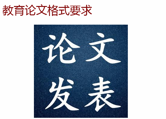 教育论文格式要求