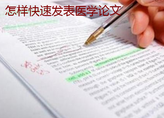 怎样快速发表医学论文
