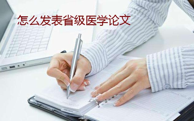 怎么发表省级医学论文