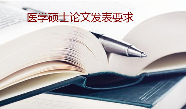 医学硕士论文发表要求