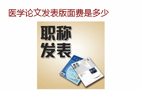 医学论文发表版面费是多少