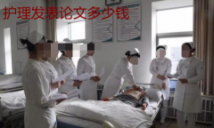 护理发表论文多少钱