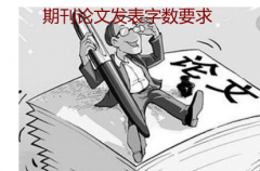 期刊论文发表字数要求