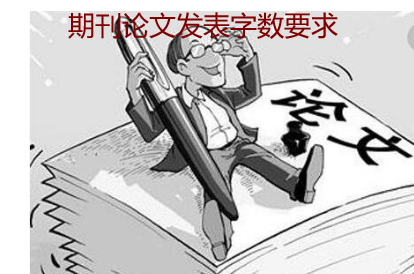 期刊论文发表字数要求